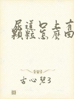 尿道口上有红色颗粒怎么回事