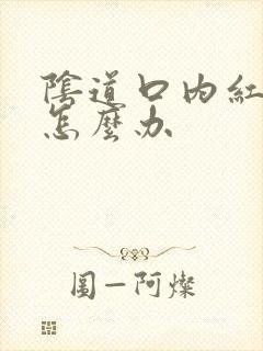 阴道口内红颗粒怎么办