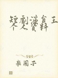 短剧演员王小亿个人资料