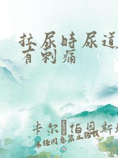 拉尿时尿道中间有刺痛