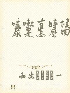 咳嗽有时候会漏尿是怎么回事