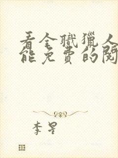 看全职猎人漫画能免费的阅读软件