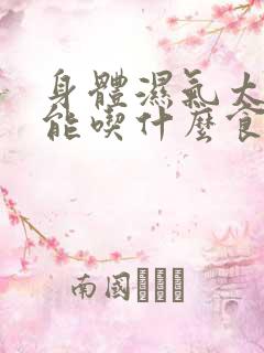 身体湿气太重不能吃什么食物