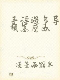 手淫过多导致尿频怎么办