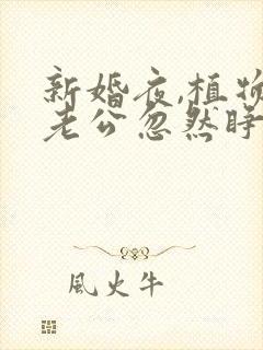 新婚夜,植物人老公忽然睁开眼说简默