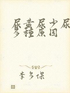 尿黄尿少尿热的多种原因