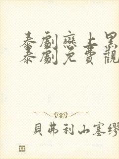 泰剧恋上黑涩会泰剧免费观看