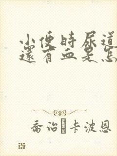 小便时尿道刺痛还有血是怎么回事