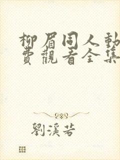 柳眉同人动漫免费观看全集