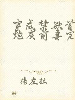 穿成禁欲首辅的炮灰前妻完结全本