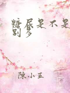 糖尿是不是尿特别多