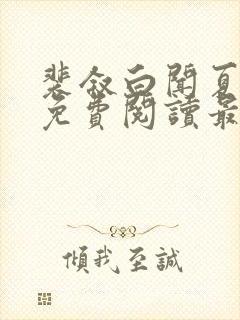 裴叙白闻夏小说免费阅读最新章节