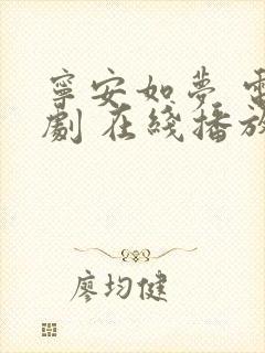 宁安如梦 电视剧 在线播放免费