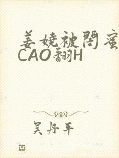 姜娆被闺蜜男友CAO翻H