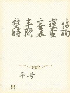 双丰客运站发车时间表查询