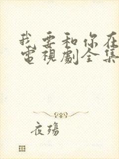 我要和你在一起电视剧全集免费