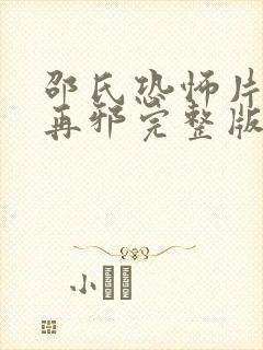 邵氏恐怖片邪完再邪完整版在线观看