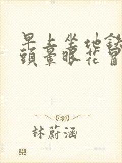 早上坐地铁突然头晕眼花冒冷汗 想吐