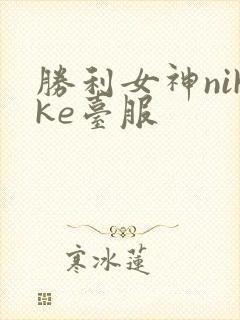 胜利女神nikke台服
