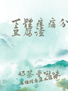 下体痒痛分泌物豆腐渣