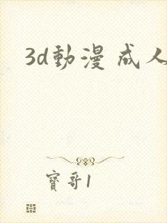 3d动漫 成人