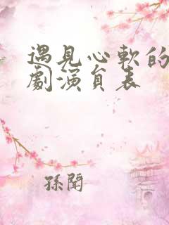 遇见心软的神短剧演员表