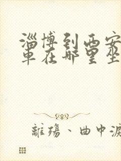 淄博到西安大巴车在哪里坐