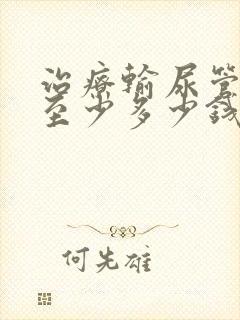 治疗输尿管结石至少多少钱