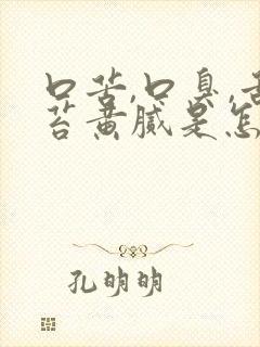 口苦,口臭,舌苔黄腻是怎么回事?