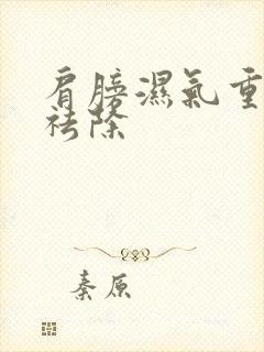 肩膀湿气重怎样祛除