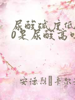 尿酸碱度低5.0是尿酸高吗