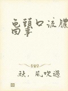 龟头口流脓怎么回事