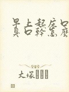 早上起床口苦口臭口干怎么回事