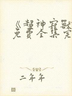 《超神宠兽店》免费全集完整版在线