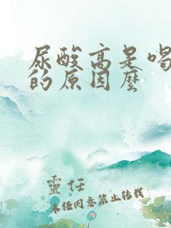 尿酸高是喝水少的原因么