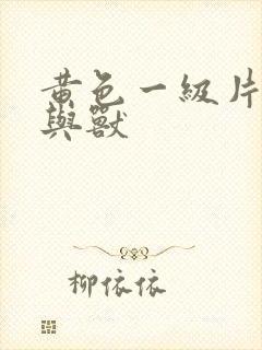 黄色一级片,人与兽