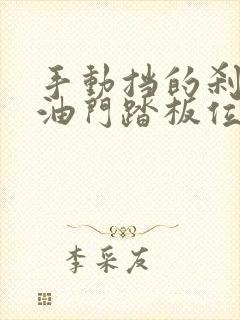 手动挡的刹车和油门踏板位置