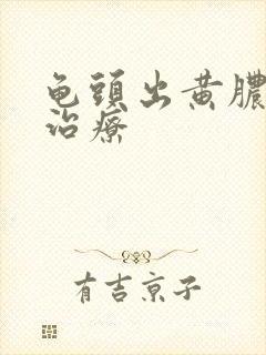 龟头出黄脓怎么治疗