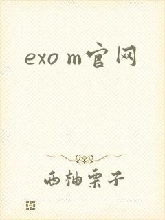 exo m官网