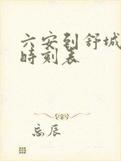 六安到舒城大巴时刻表