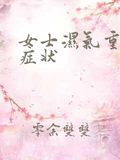 女士湿气重什么症状