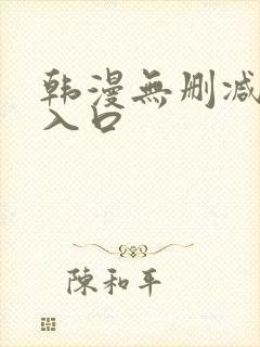 韩漫无删减免费入口