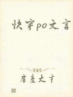快穿po文言情