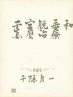 子宫脱垂和漏尿怎么治疗