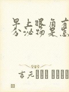 早上眼角有白色分泌物是怎么回事