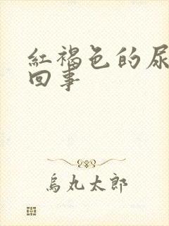 红褐色的尿怎么回事