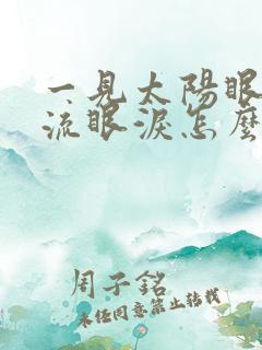 一见太阳眼睛就流眼泪怎么回事儿了