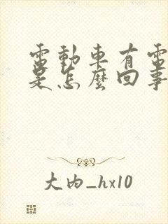 电动车有电没劲是怎么回事