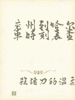 兖州到哈尔滨火车时刻表查询