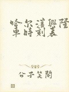 哈尔滨兴隆镇火车时刻表